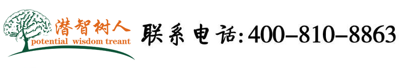操小逼喷水免费视频北京潜智树人教育咨询有限公司